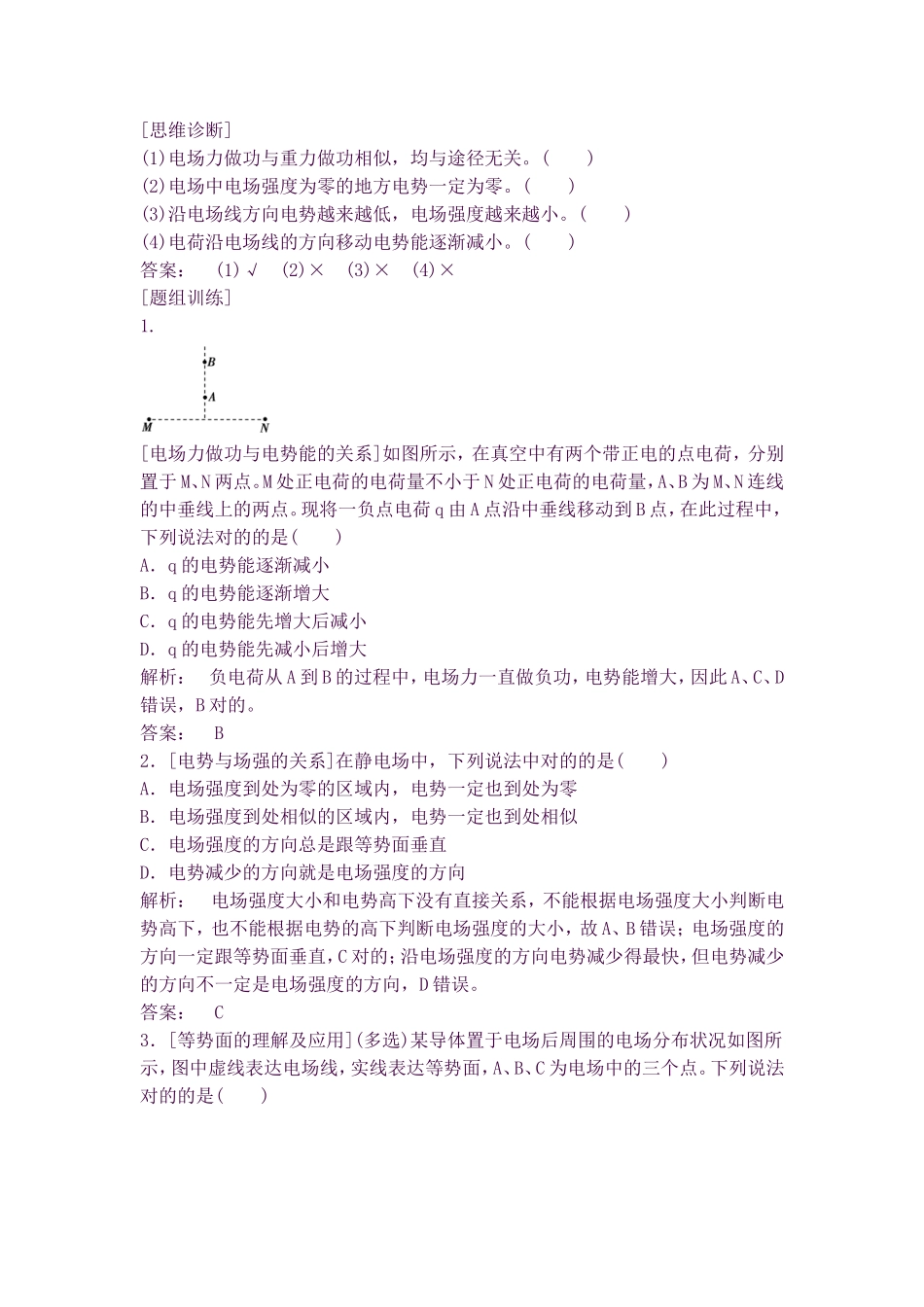 2025年高考物理知识点第一轮复习教案18第七章静电场第2讲电场的能的性质_第2页