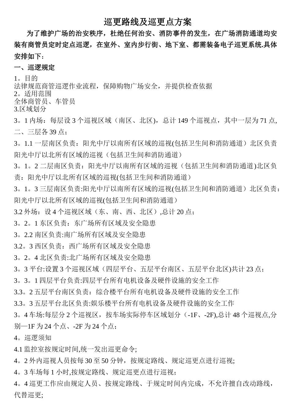 巡更路线及巡更点方案_第1页