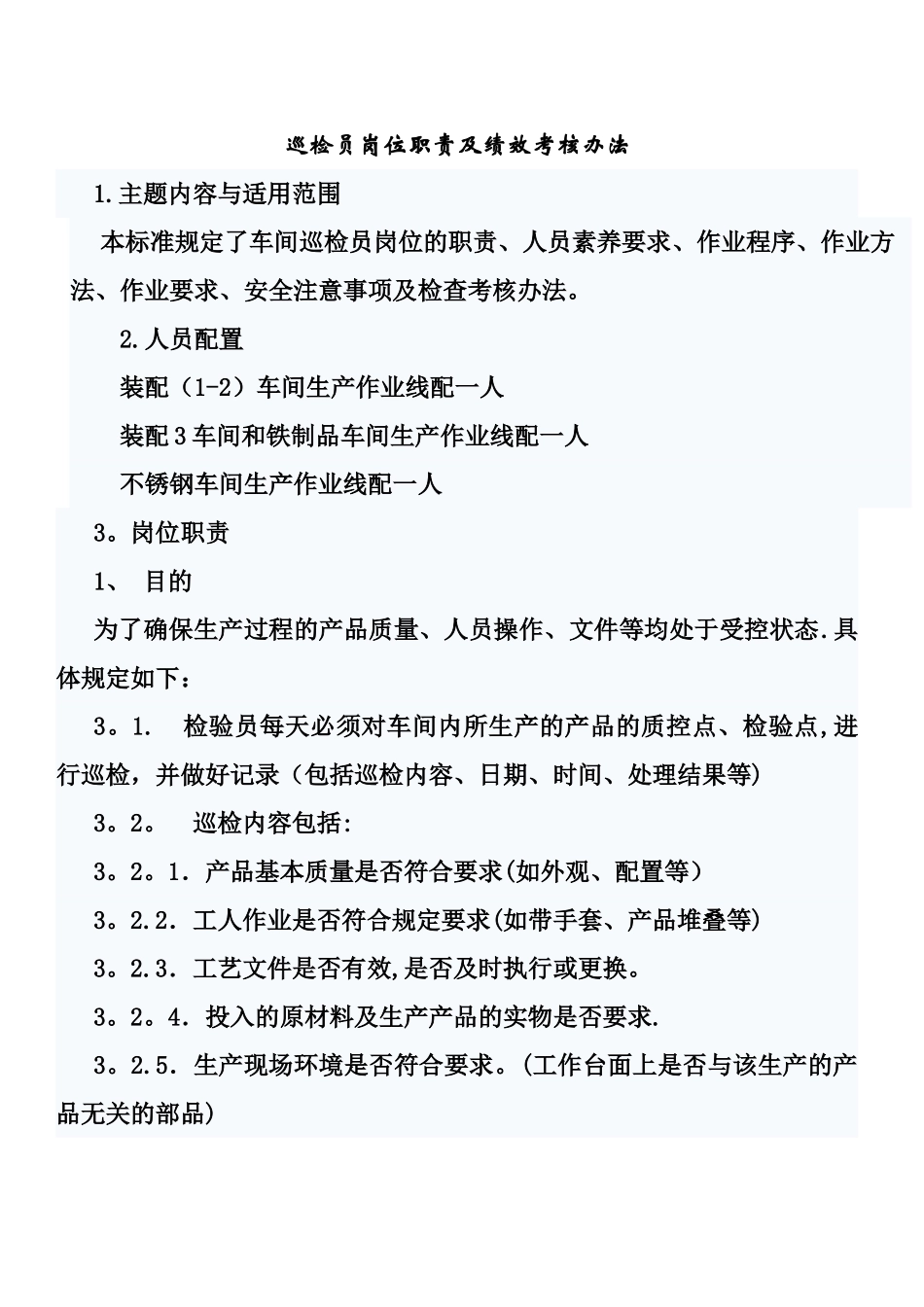 巡检员岗位职责2_第1页