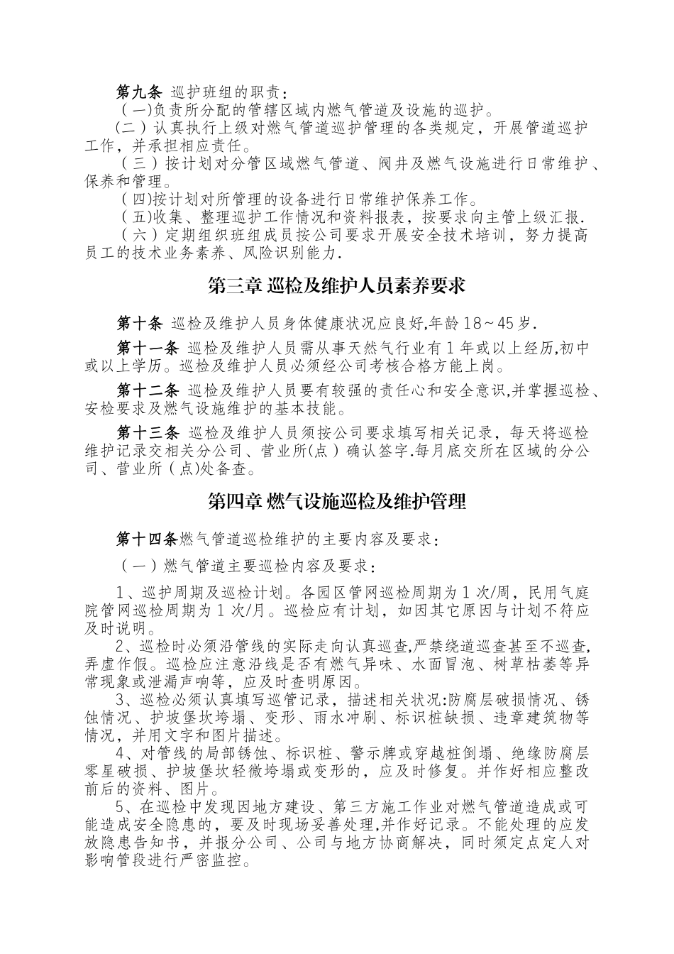 巡检及维护管理办法_第3页