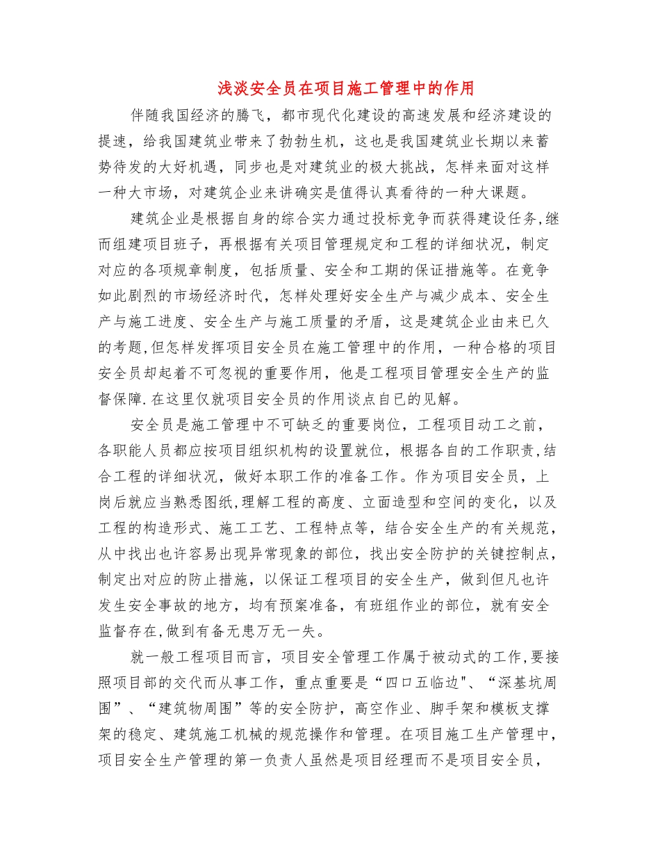 2025年浅淡安全员在项目施工管理中的作用_第1页