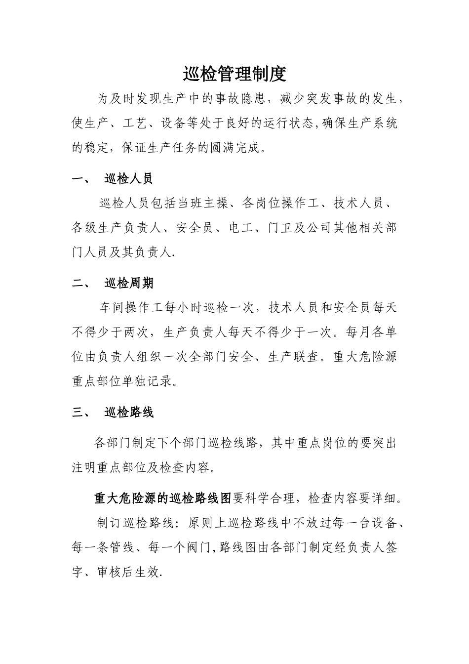 巡检管理制度_第1页