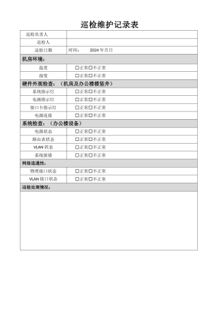 巡检维护记录表