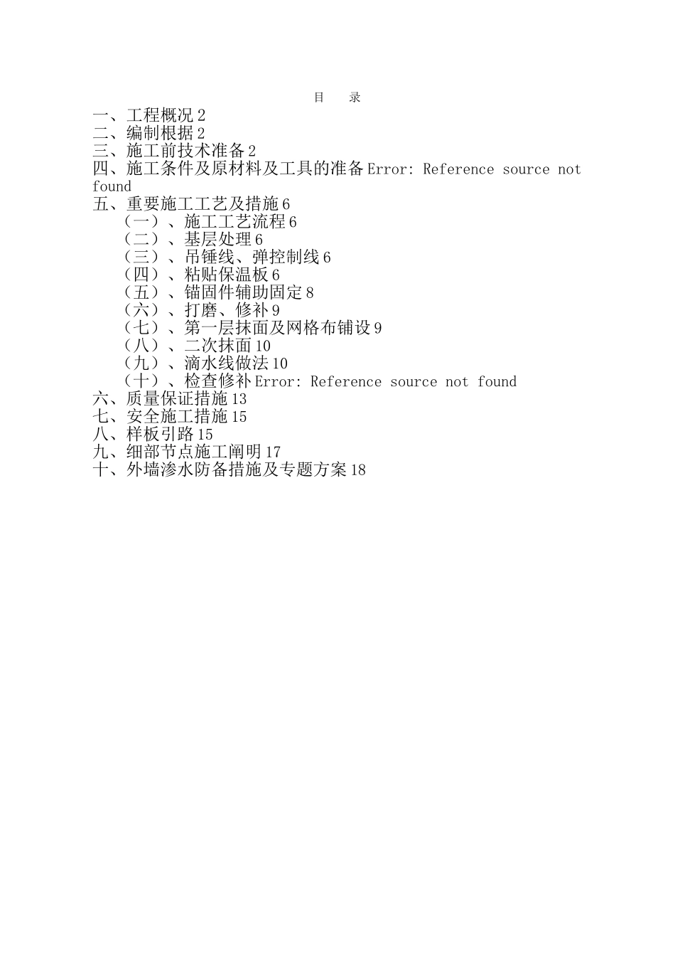 2025年外墙外保温全套施工方案_第1页