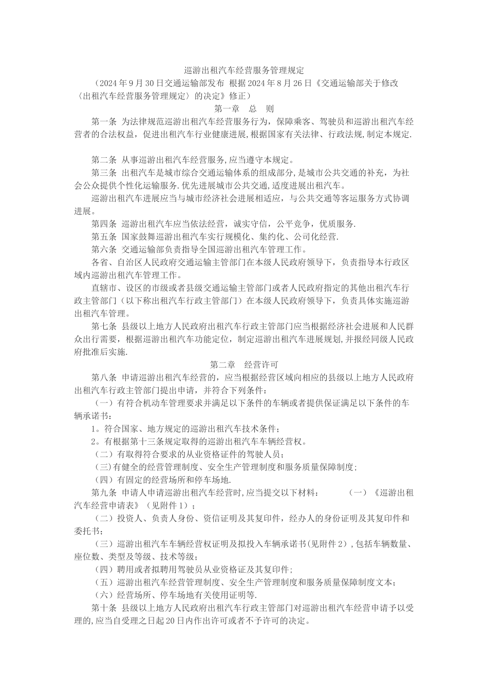 巡游出租汽车经营服务管理规定_第1页