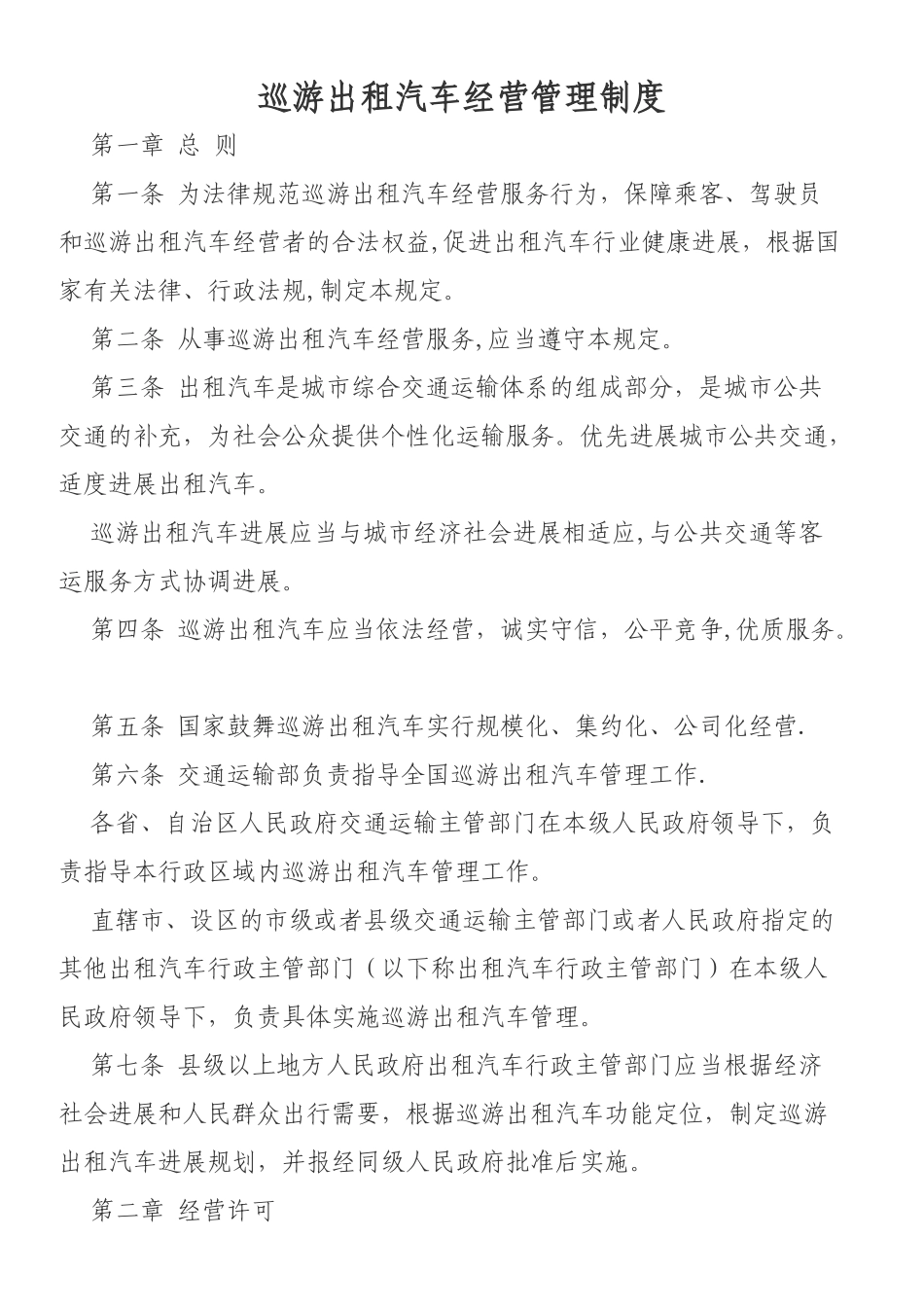 巡游出租汽车经营管理制度_第1页