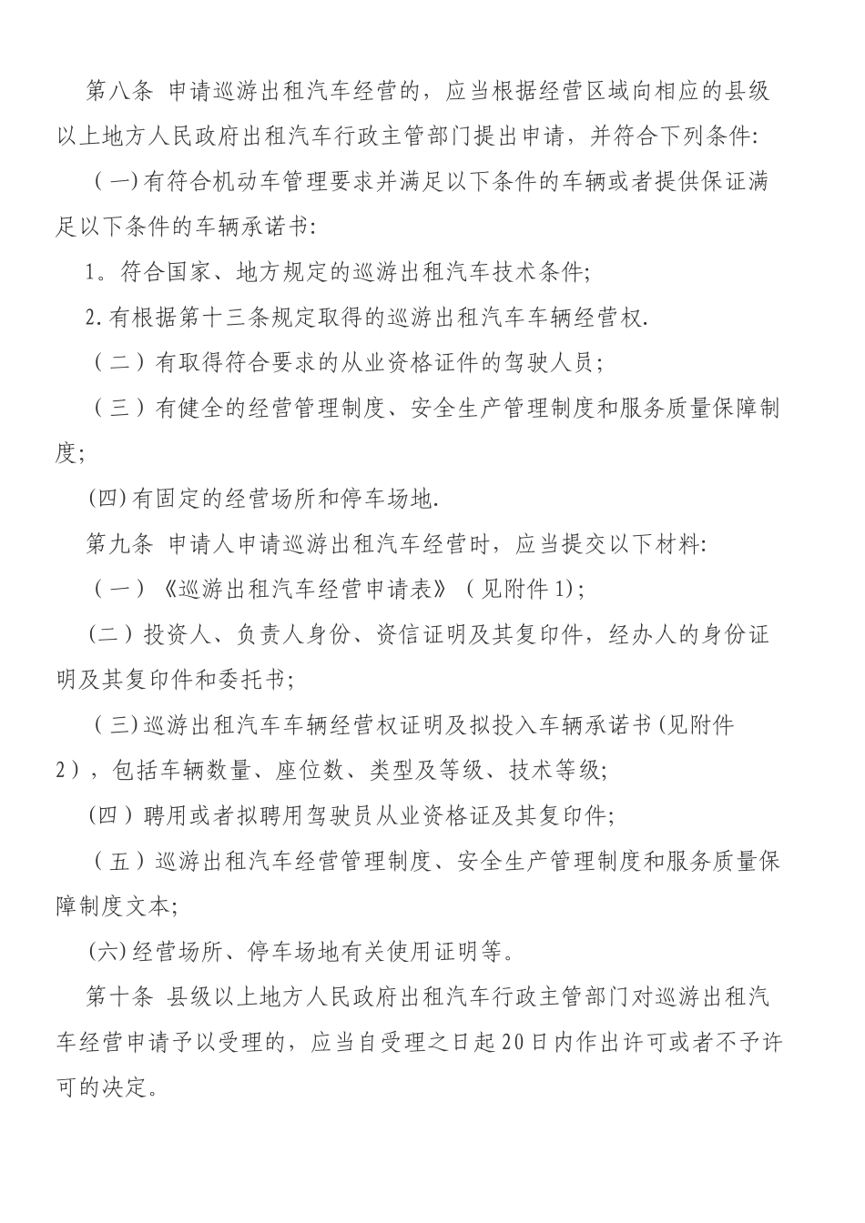 巡游出租汽车经营管理制度_第2页