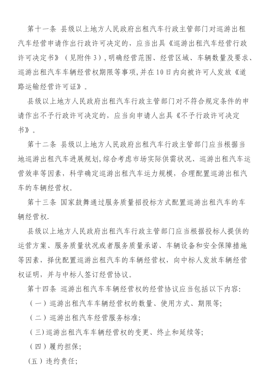 巡游出租汽车经营管理制度_第3页