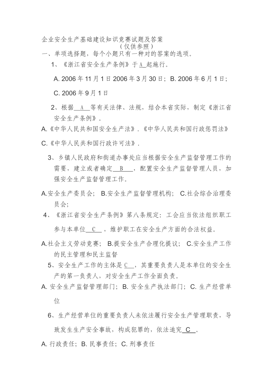 2025年企业安全生产基础建设知识竞赛试题及答案_第1页