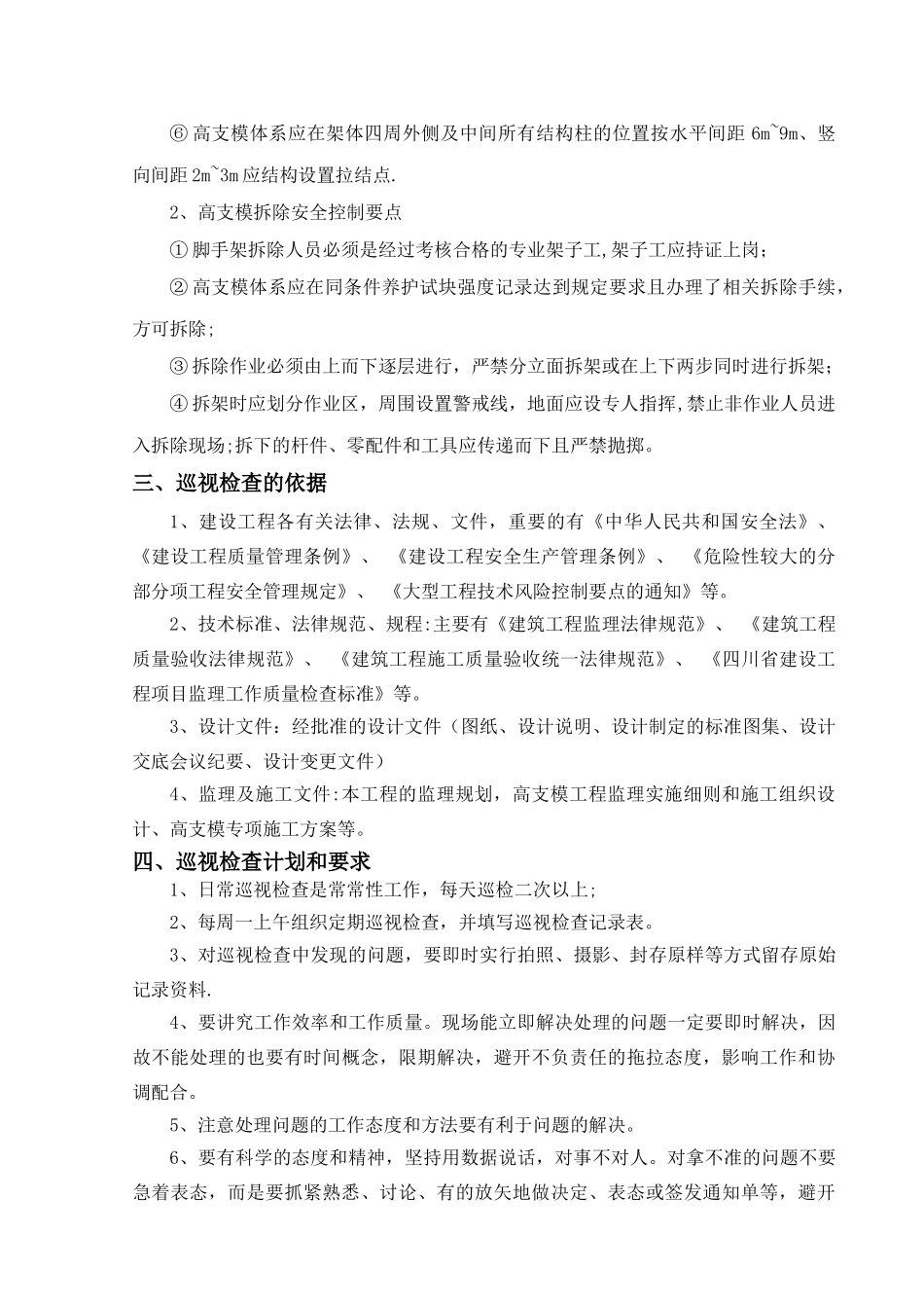 巡视检查方案_第3页