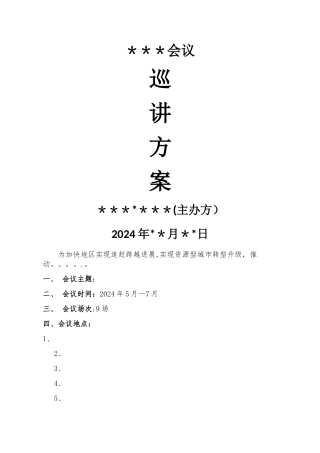 巡讲方案模板