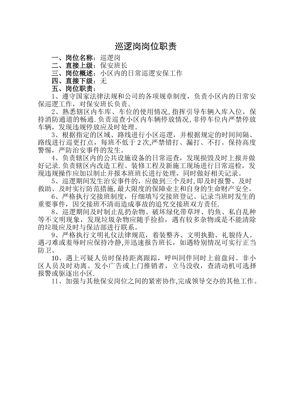 巡逻岗岗位职责_第1页