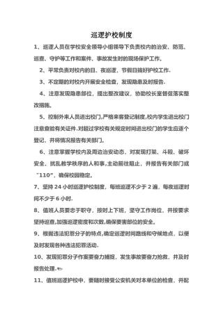 巡逻护校制度