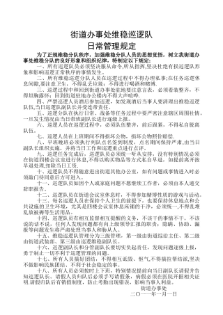 巡逻队日常管理制度