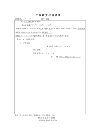 工-程-款-支-付-申-请-表(监理单位)
