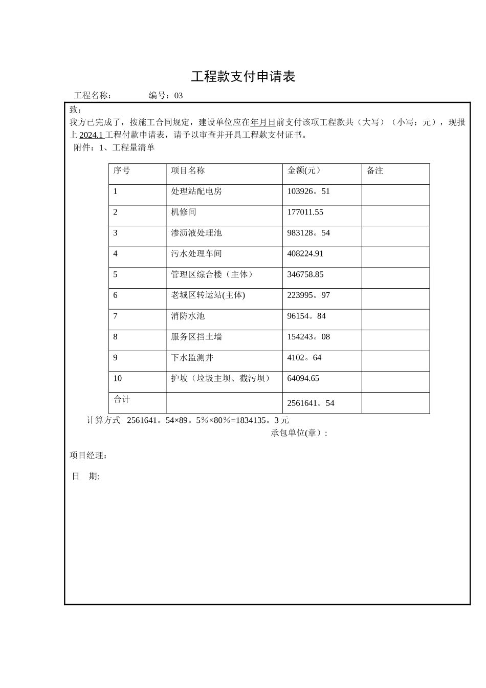工-程-款-支-付-申-请-表_第1页