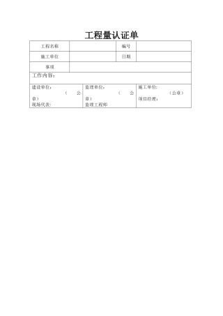 工-程-量-认-证-单
