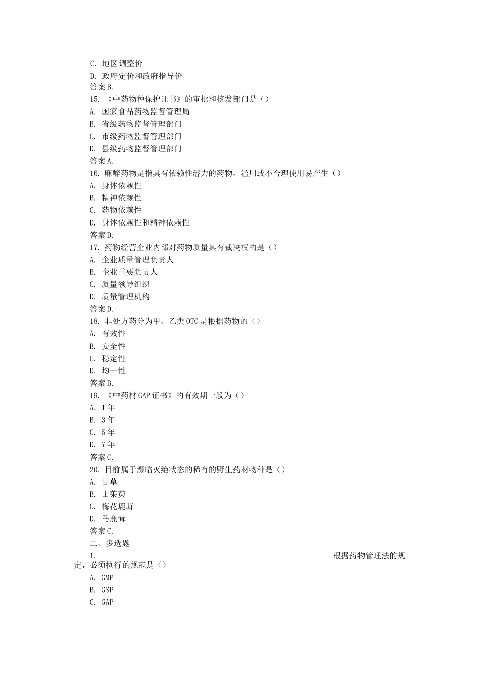 2025年执业药师药事管理与法规考试题库及答案_第3页