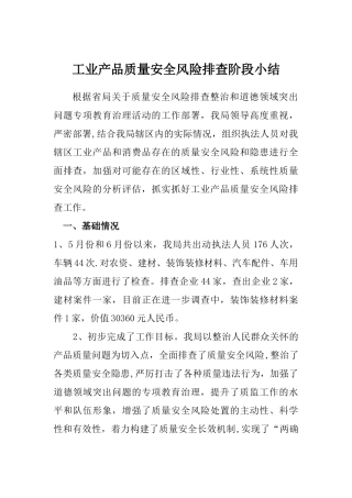 工业产品质量安全风险排查阶段小结