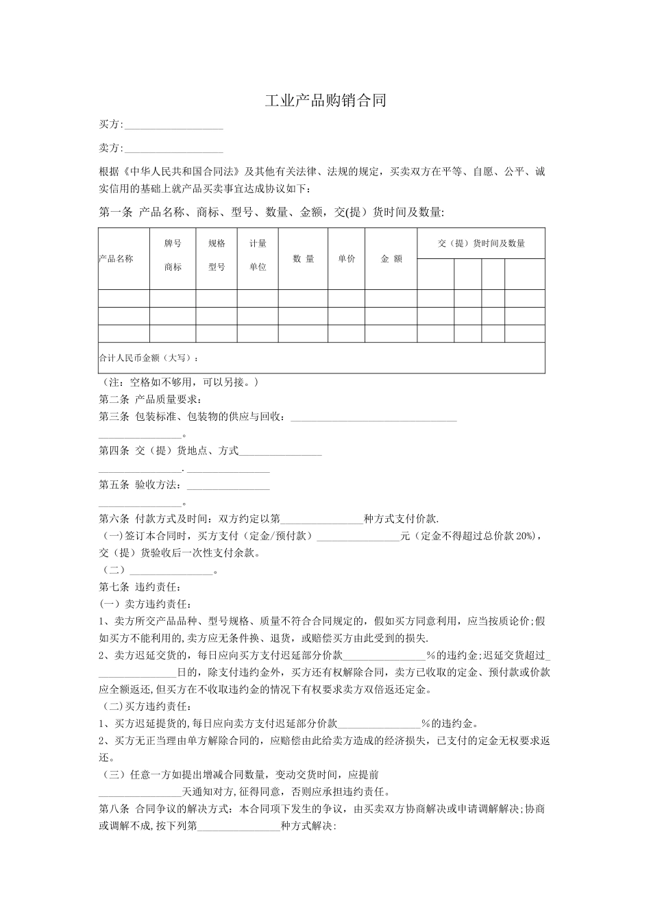 工业产品购销合同范本_第1页