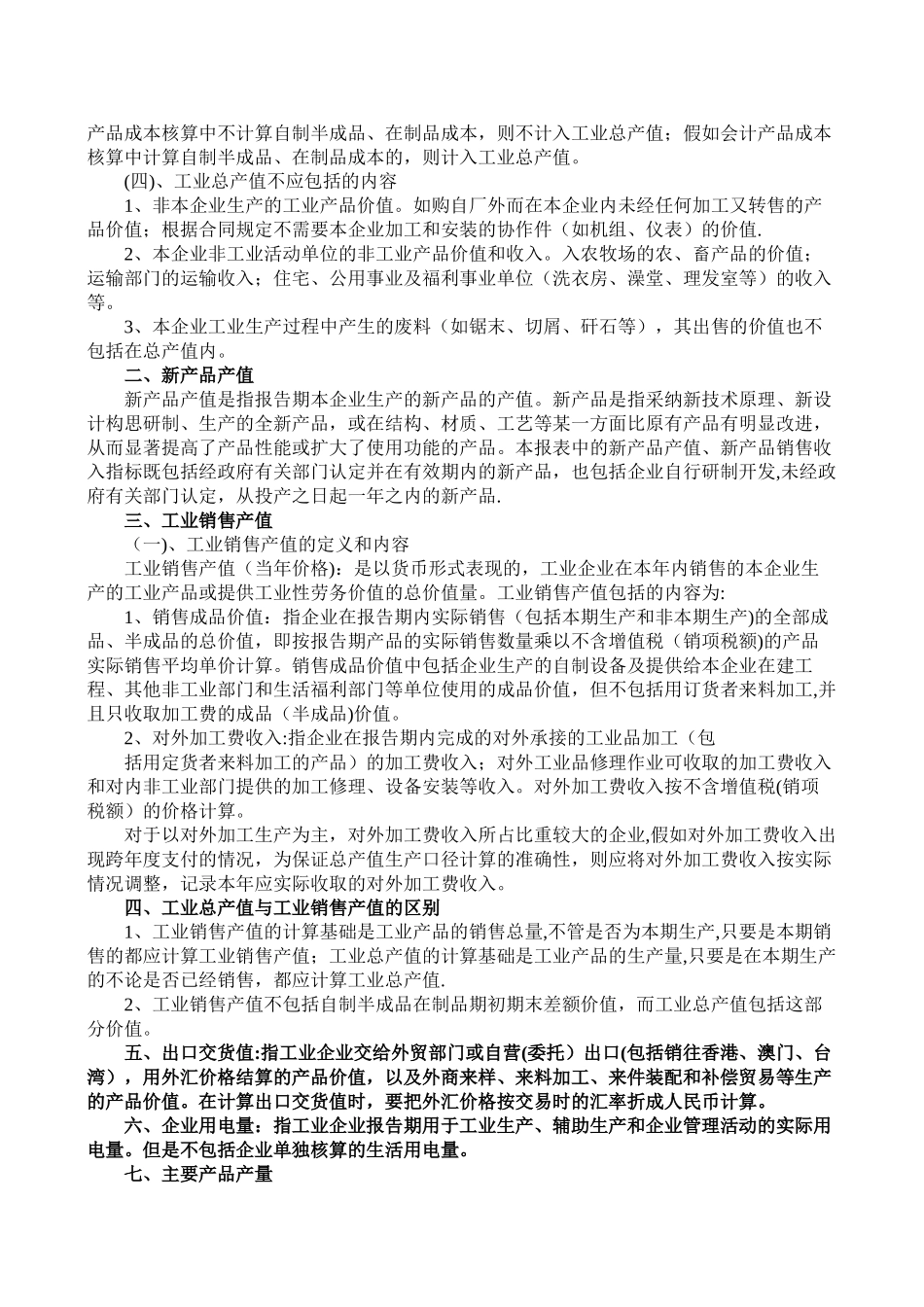 工业企业主要统计报表指标解释_第2页