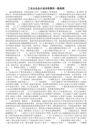 工业企业会计成本核算的一般流程