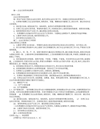 2025年公司统计员岗位职责共8篇
