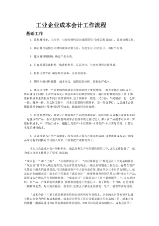 工业企业成本会计工作流程