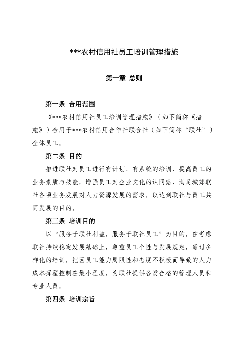 2025年农村信用社员工培训管理办法_第1页