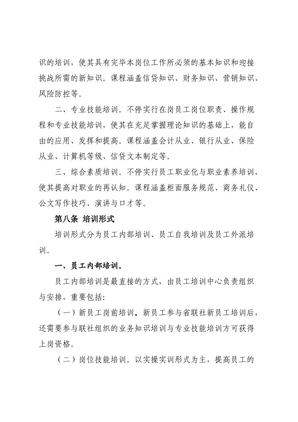 2025年农村信用社员工培训管理办法_第3页