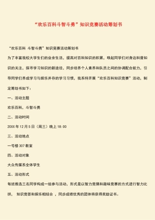2025年参考范文欢乐百科斗智斗勇知识竞赛活动策划书
