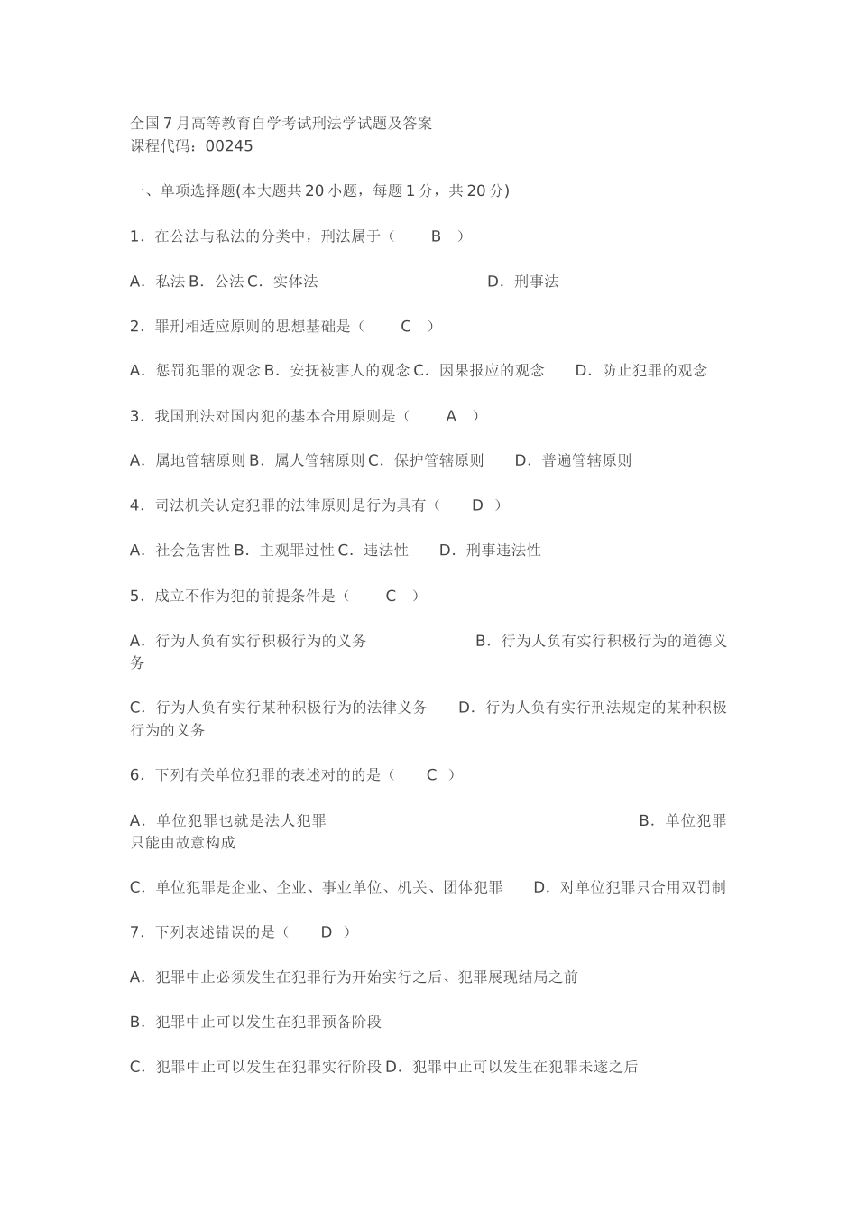 2025年全国7月高等教育自学考试刑法学试题及答案_第1页