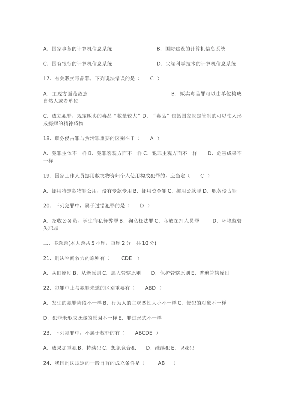 2025年全国7月高等教育自学考试刑法学试题及答案_第3页