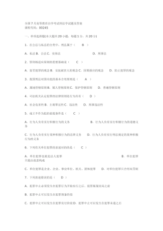 2025年全国7月高等教育自学考试刑法学试题及答案