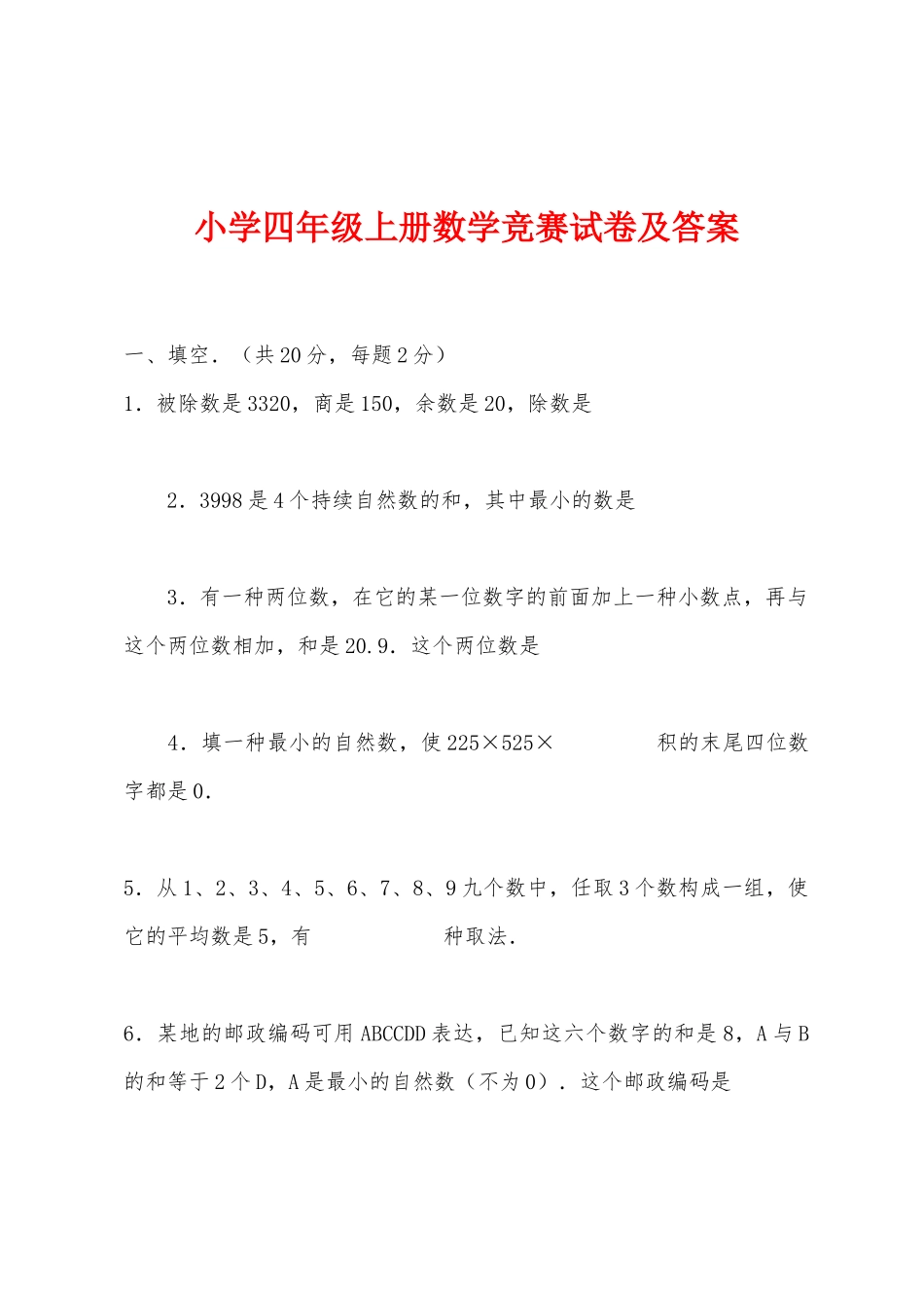 2025年小学四年级上册数学竞赛试卷及答案_第1页