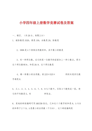 2025年小学四年级上册数学竞赛试卷及答案