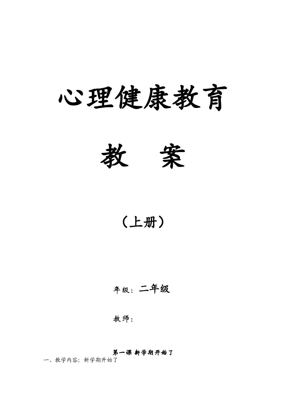 2025年小学二年级上册心理健康教案全册_第1页