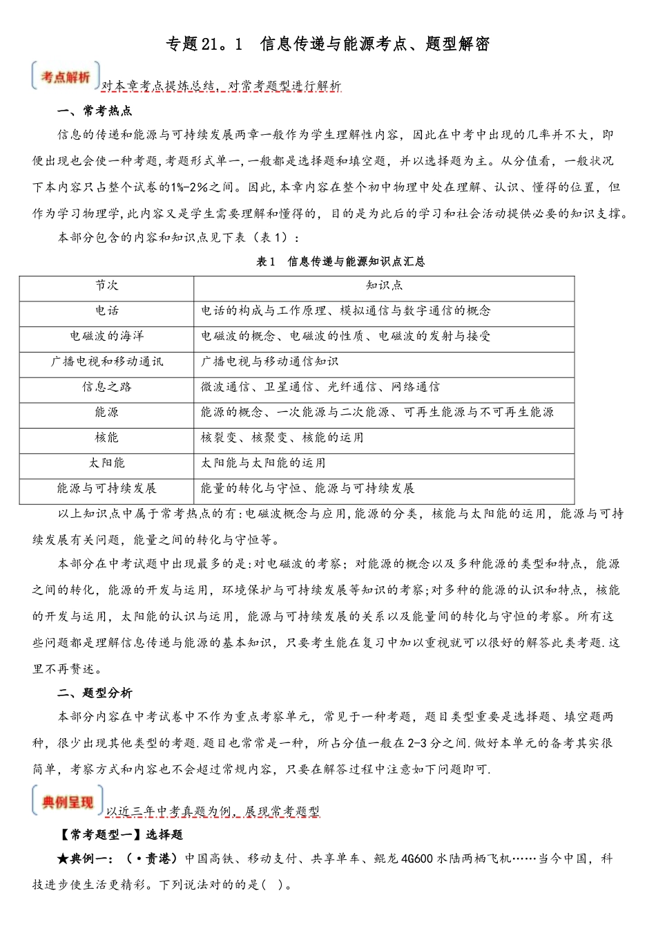 2025年专题21.1信息传递与能源考点题型解密解析版_第1页