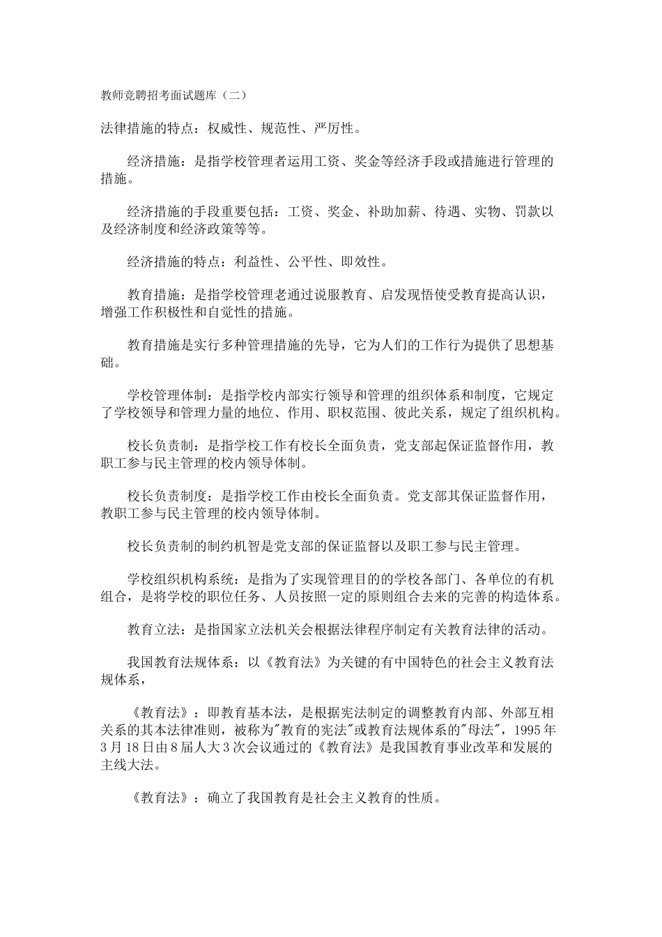 2025年教师竞聘招考面试题库_第1页