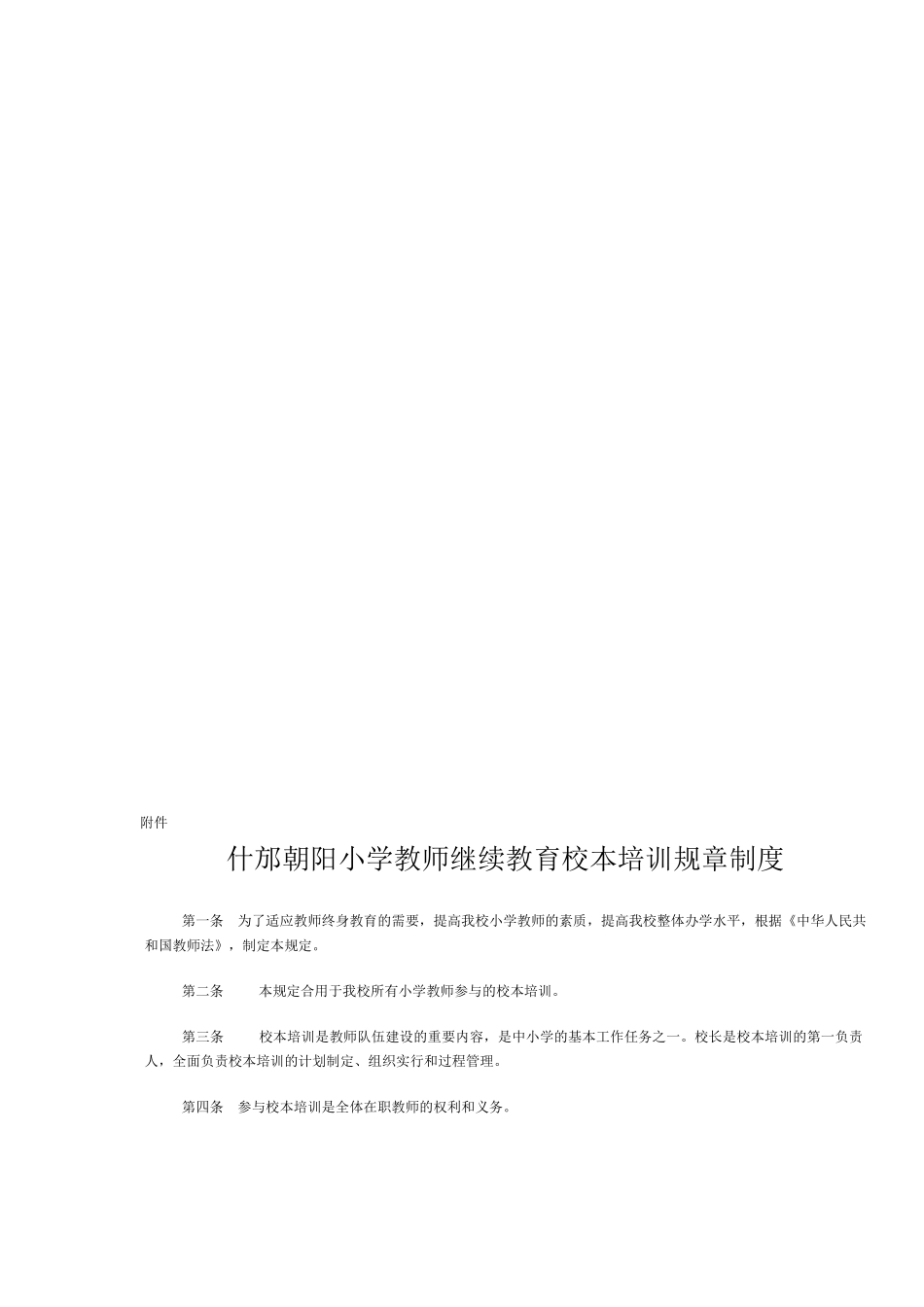 2025年什邡朝阳小学教师继续教育校本培训规章制度_第1页