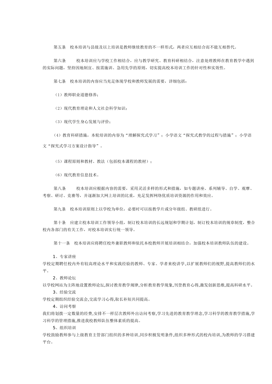2025年什邡朝阳小学教师继续教育校本培训规章制度_第2页