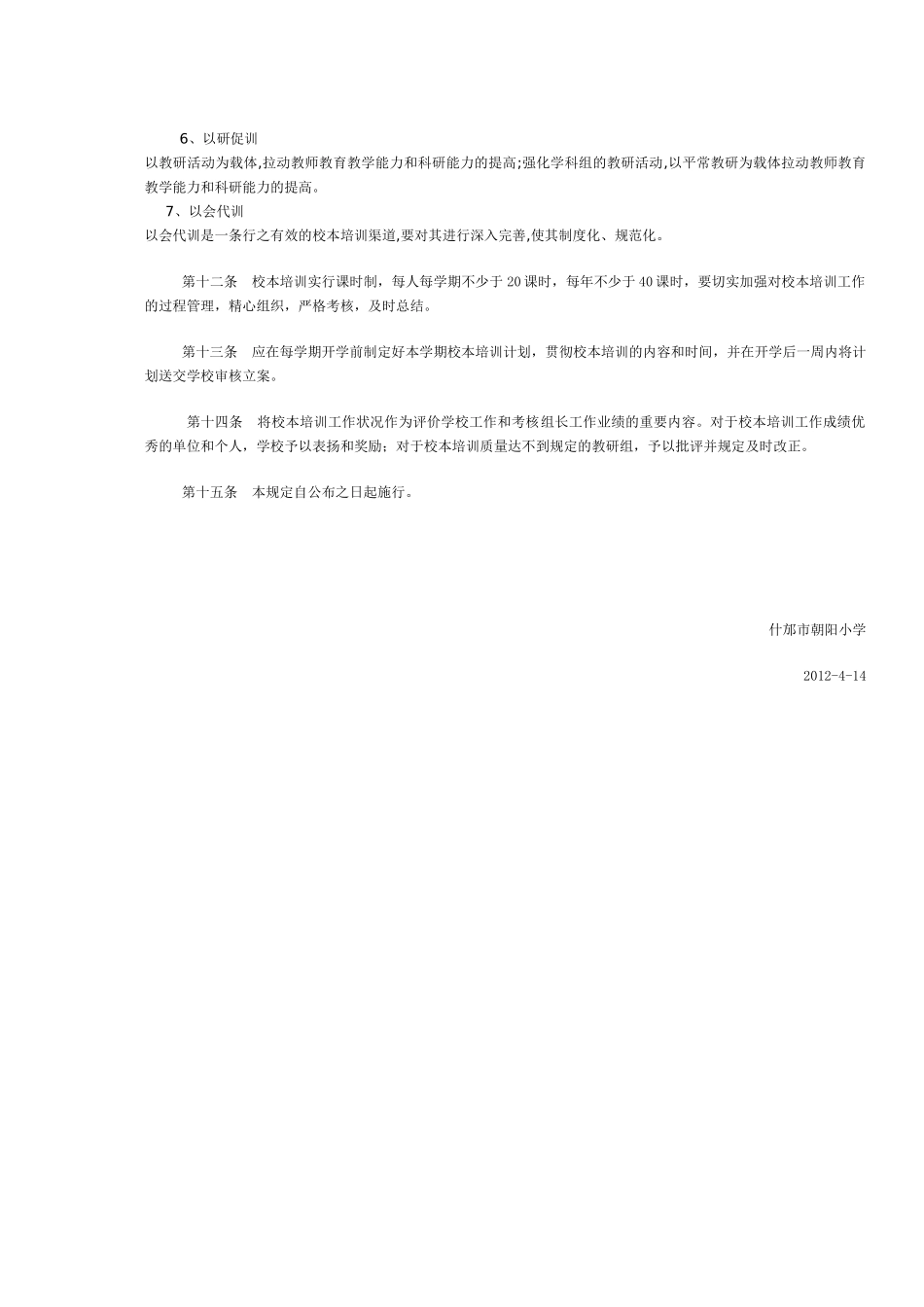 2025年什邡朝阳小学教师继续教育校本培训规章制度_第3页