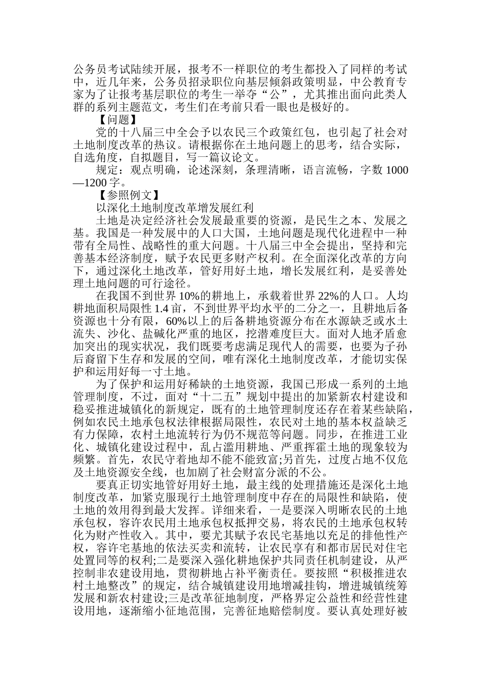 2025年山西人事考试网山西公务员考试申论范文土地管理制度_第1页