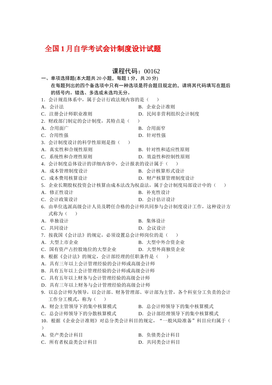 2025年全国1月自学考试会计制度设计试题_第1页