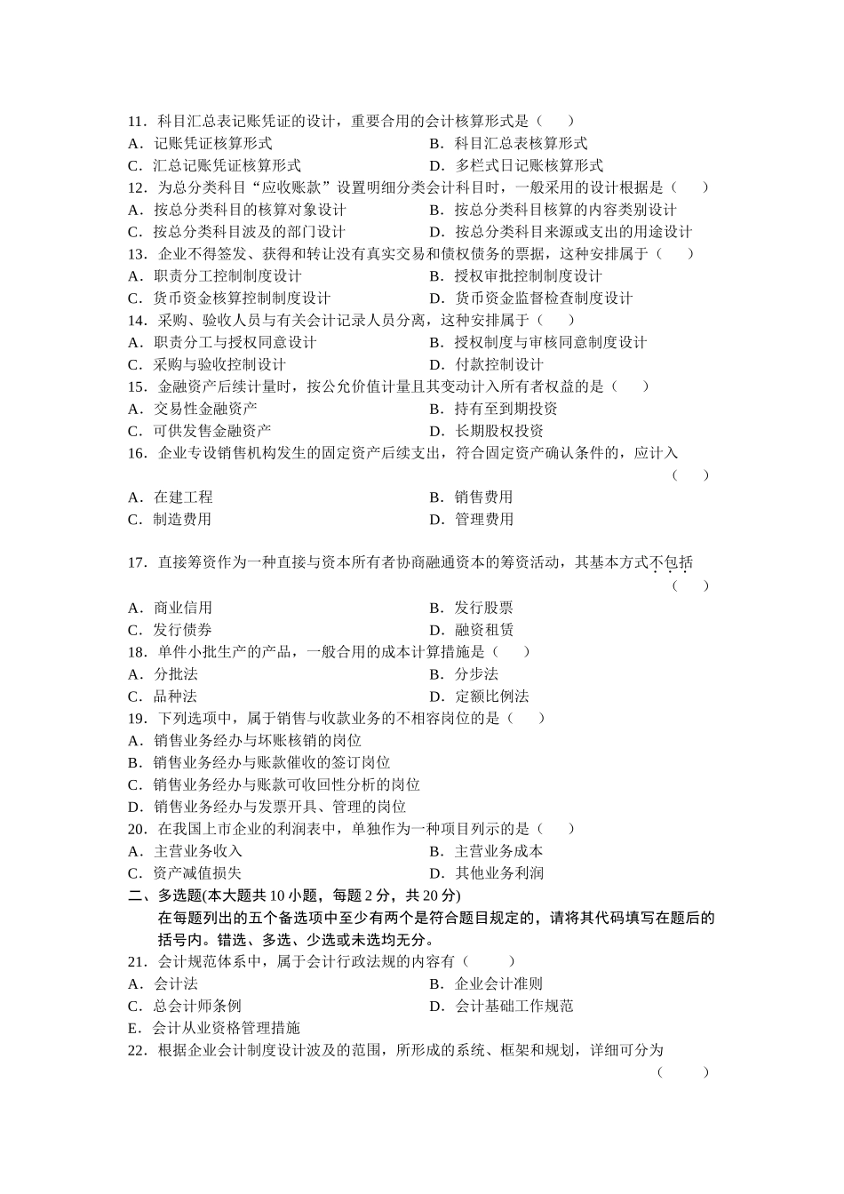2025年全国1月自学考试会计制度设计试题_第2页