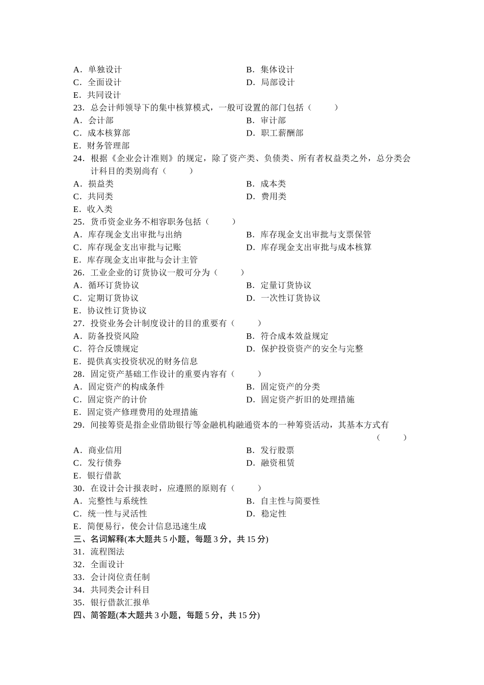 2025年全国1月自学考试会计制度设计试题_第3页