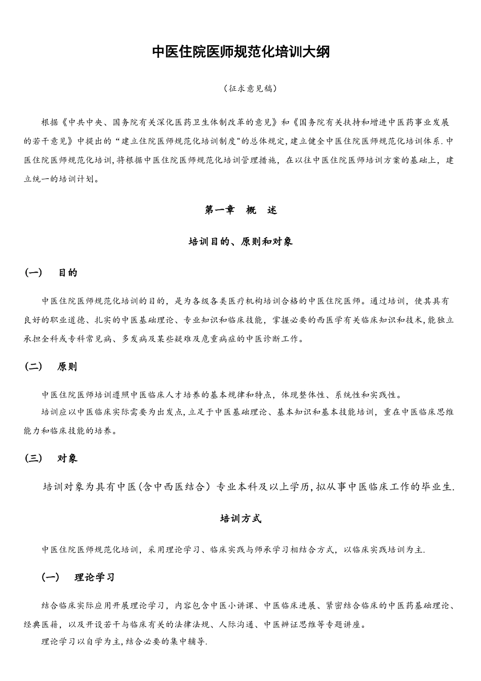 2025年中医住院医师规范化培训大纲_第1页