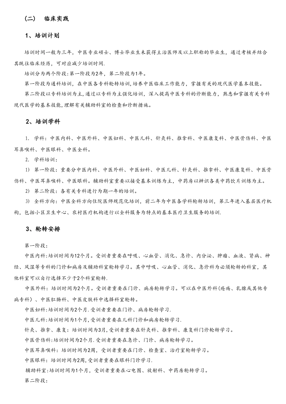 2025年中医住院医师规范化培训大纲_第2页