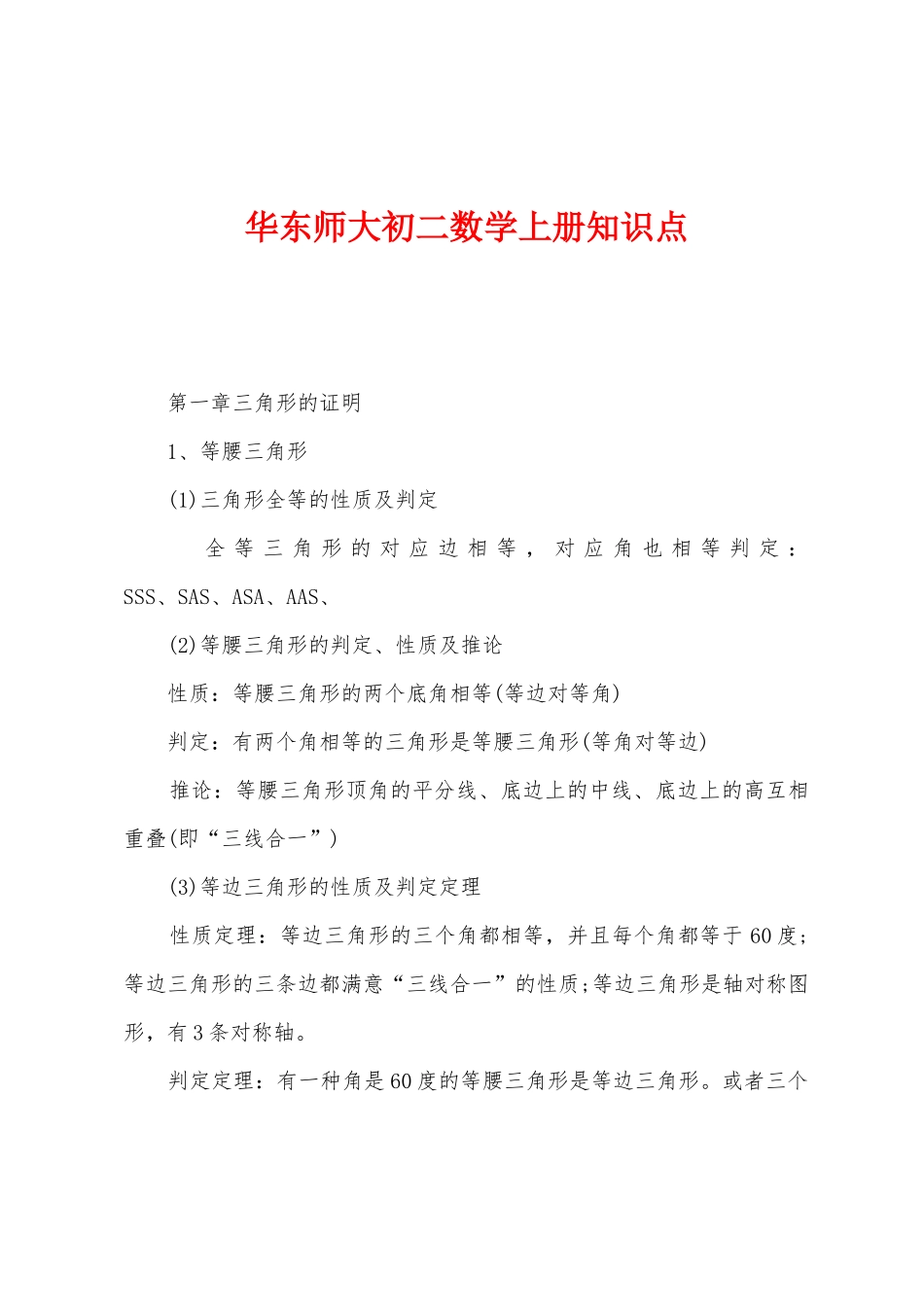 2025年华东师大初二数学上册知识点_第1页