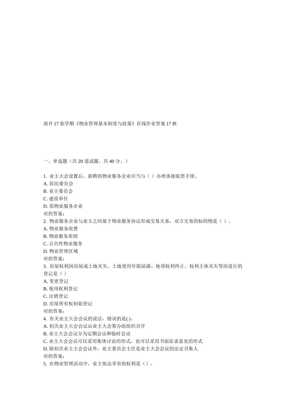 2025年南开学期物业管理基本制度与政策在线作业_第1页